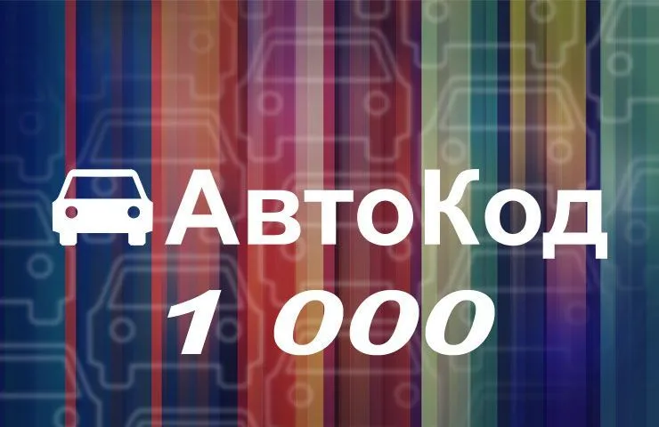 Лицензия Автокод 1000