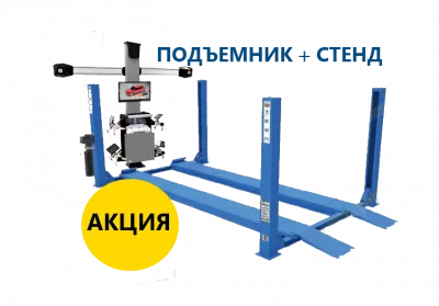 Стенд сход развал с подъемником В КОМПЛЕКТЕ